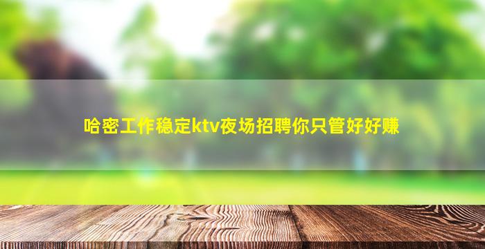 亳州夜总会招聘
